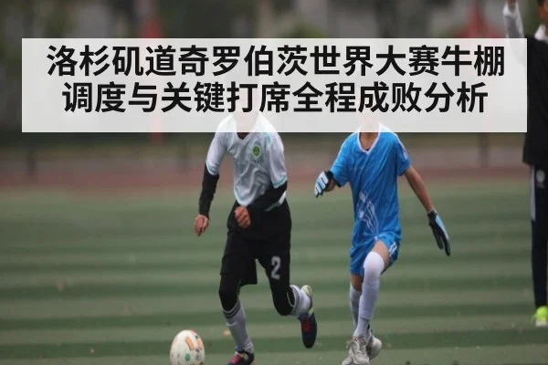 洛杉矶道奇罗伯茨世界大赛牛棚调度与关键打席全程成败分析
